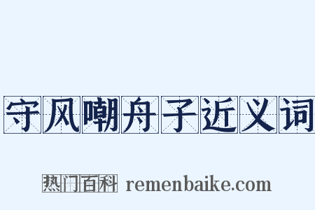 守风嘲舟子近义词是什么意思的图片